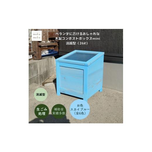 ふるさと納税 雑貨・日用品 愛知県 北名古屋市 ベランダに置けるおしゃれな木製コンポストボックス[ミニサイズ](消滅型) スカイブルー 1186720