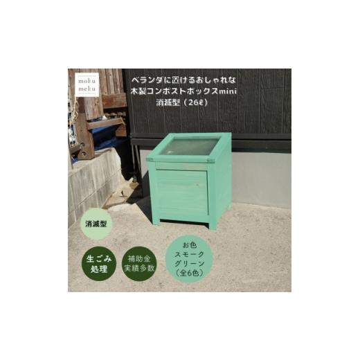 ふるさと納税 雑貨・日用品 愛知県 北名古屋市 ベランダに置けるおしゃれな木製コンポストボックス[ミニサイズ](消滅型) スモークグリーン 1186721