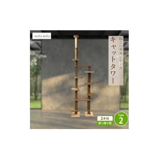 ふるさと納税 雑貨・日用品 愛知県 北名古屋市 ねこハウスシリーズ 天井突っ張り型キャットタワー 杉と桧の無垢材 TYPE2麻紐柱仕様 基本セット 1186725