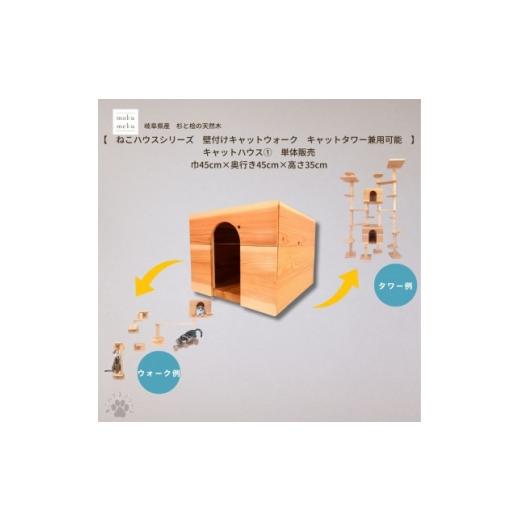 ふるさと納税 雑貨・日用品 愛知県 北名古屋市 ねこハウスシリーズ キャットハウス 1 床置き・壁付けキャットウォーク・キャットタワー部材 1186726