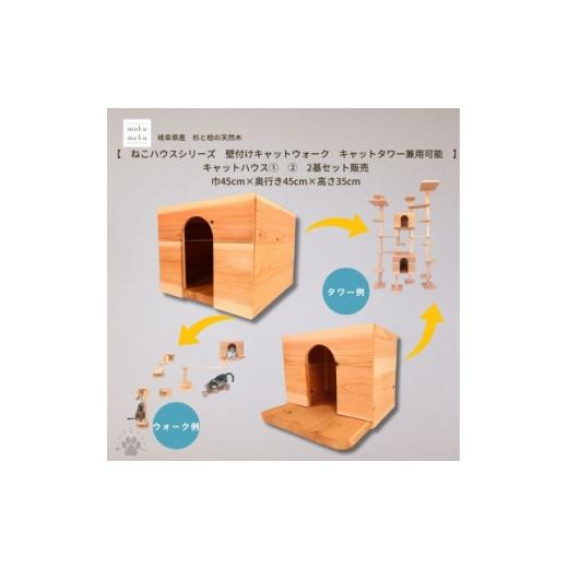 ふるさと納税 雑貨・日用品 愛知県 北名古屋市 ねこハウスシリーズ キャットハウス 1,2 2個セット床置き・壁付けキャットウォーク・タワー部材 1186728