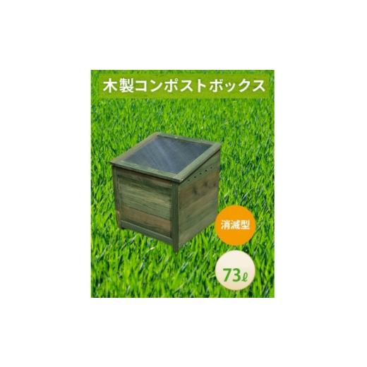 ふるさと納税 雑貨・日用品 愛知県 北名古屋市 ベランダに置けるおしゃれな木製コンポスト(消滅型) モスグリーン 1186732