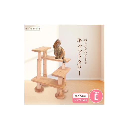 ふるさと納税 雑貨・日用品 愛知県 北名古屋市 ねこハウスシリーズ キャットタワー シンプル40シリーズTypeE 上がりやすいキャットタワー 1186740