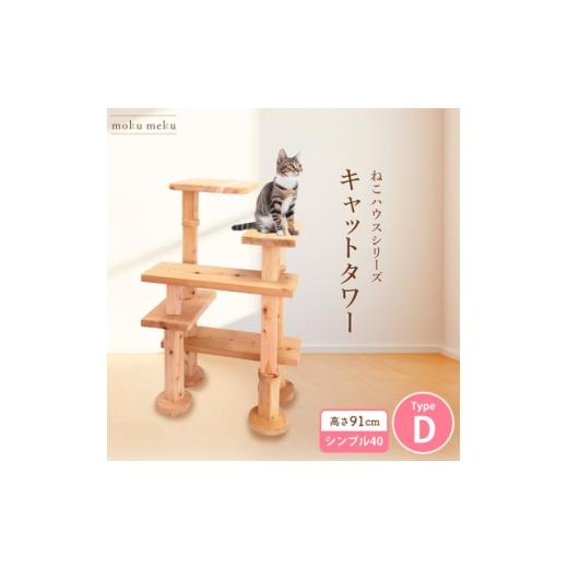 ふるさと納税 雑貨・日用品 愛知県 北名古屋市 ねこハウスシリーズ キャットタワー シンプル40シリーズTypeD 上がりやすいキャットタワー 1186741