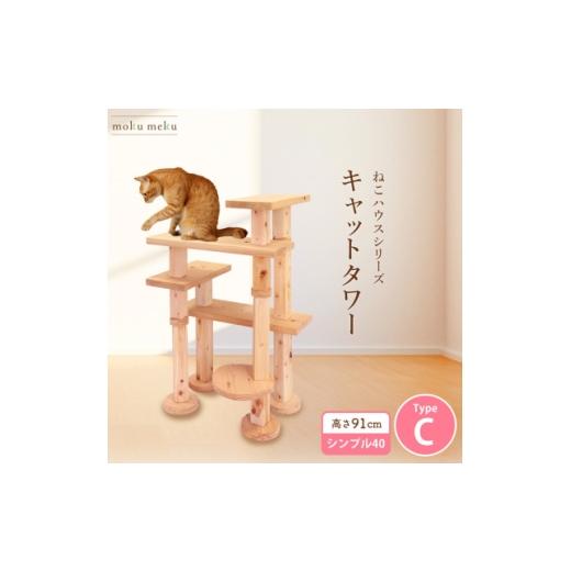 ふるさと納税 雑貨・日用品 愛知県 北名古屋市 ねこハウスシリーズ キャットタワー シンプル40シリーズTypeC 上がりやすいキャットタワー 1186742