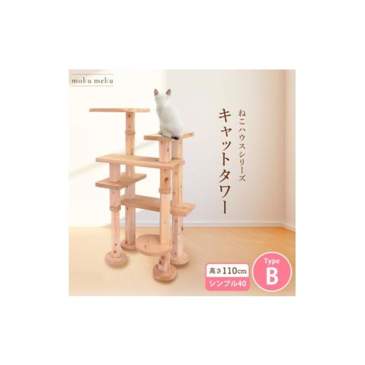 ふるさと納税 雑貨・日用品 愛知県 北名古屋市 ねこハウスシリーズ キャットタワー シンプル40シリーズTypeB 上がりやすいキャットタワー 1186743