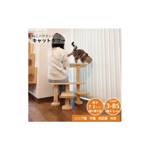 ふるさと納税 雑貨・日用品 愛知県 北名古屋市 ベンチの様に座って猫と戯れられる据え置き型キャットタワー 選べる幅2種類の幅60cm タイプ3BS 1186745