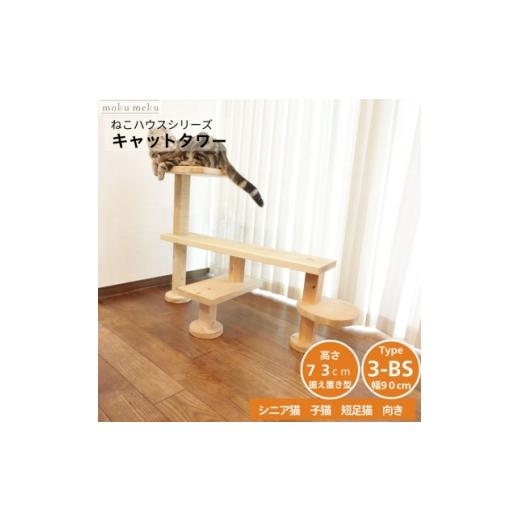 ふるさと納税 雑貨・日用品 愛知県 北名古屋市 ベンチの様に座って猫と戯れられる据え置き型キャットタワー 選べる幅2種類の幅90cm タイプ3BS 1186746