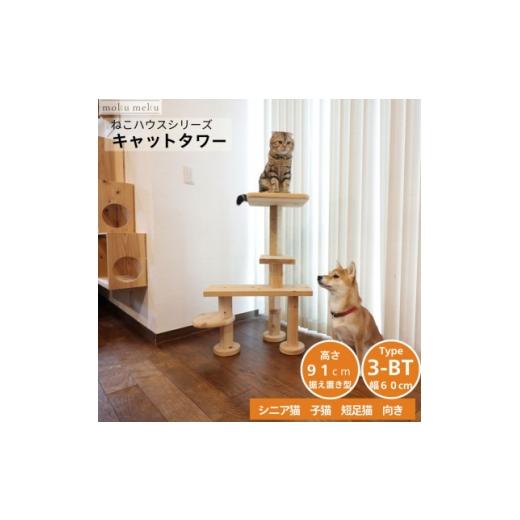 ふるさと納税 雑貨・日用品 愛知県 北名古屋市 ベンチの様に座って猫と戯れられる据え置き型キャットタワー 選べる幅2種類の幅60cm タイプ3BT 1186747