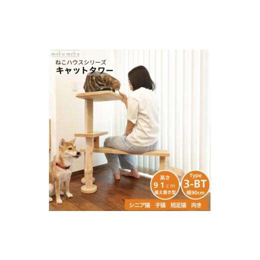 ふるさと納税 雑貨・日用品 愛知県 北名古屋市 ベンチの様に座って猫と戯れられる据え置き型キャットタワー 選べる幅2種類の幅90cm タイプ3BT 1186748