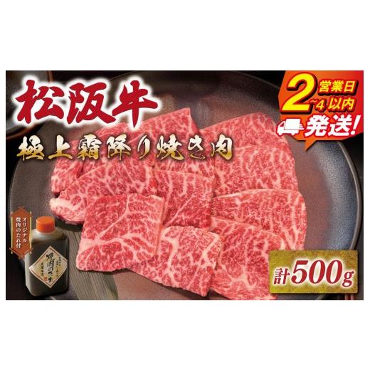 ふるさと納税 牛肉 セット 三重県 明和町 松阪牛 極上 霜降り 焼肉用 500g たれ付き 友屋本店 極上の柔らかさ 化粧箱入り 高級 ブランド牛 イチボ ハネシタ ロ…