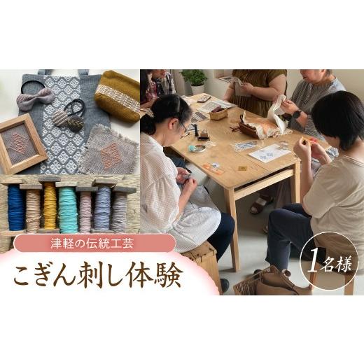 ふるさと納税 体験チケット 青森県 五所川原市 体験型返礼品 こぎん刺し 体験 1名分 ものづくり体験 三つ豆 津軽の伝統工芸こぎん刺し体験 青森県五所川原市