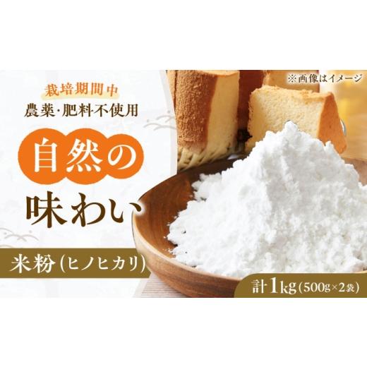 ふるさと納税 米 大阪府 高槻市 米粉 1kg(500g×2) 大阪府高槻市/高槻ナチュラルファーム