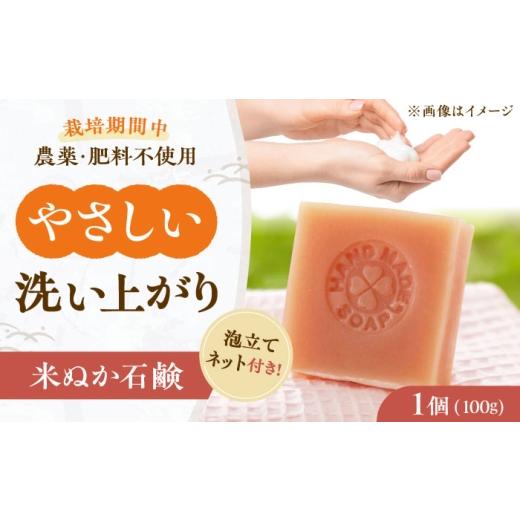 ふるさと納税 美容 大阪府 高槻市 米ぬか石鹸(ネット付き) 大阪府高槻市/高槻ナチュラルファーム