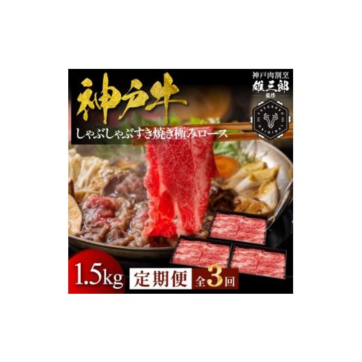 ふるさと納税 牛肉 すき焼き 兵庫県 尼崎市 毎月定期便 神戸牛 しゃぶしゃぶすき焼き 極みロース 1.5kg 雄三郎監修 食べログ百名店全3回 4084085