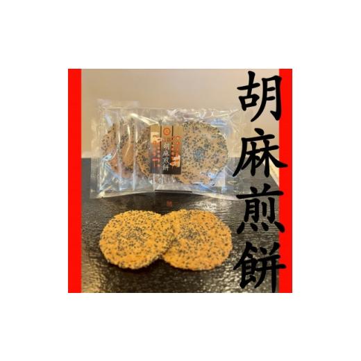 ふるさと納税 菓子 煎餅 長野県 茅野市 九蔵の胡麻煎餅 5枚入り×2パック 1725189
