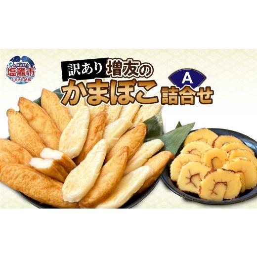 ふるさと納税 かまぼこ・練り製品 セット 宮城県 塩竈市 訳あり 増友の人気商品詰合せA 笹かま ささ揚げ 真空笹かま 真空ささ揚げ 伊達巻き 宮城県 塩竈市 塩…