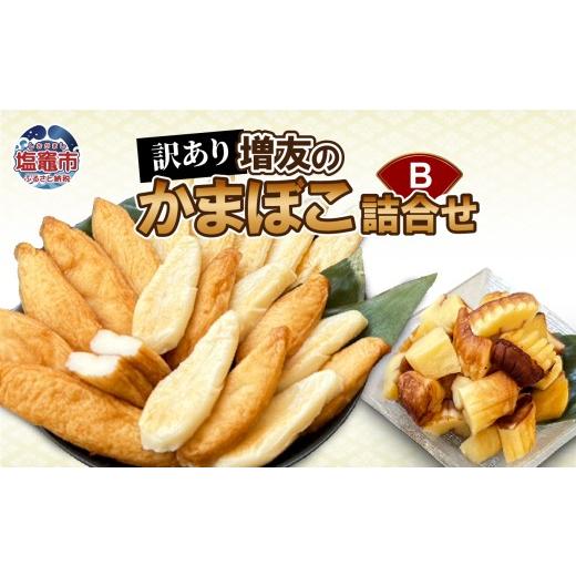 ふるさと納税 かまぼこ・練り製品 セット 宮城県 塩竈市 訳あり 増友の人気商品詰合せB 笹かま ささ揚げ 真空笹かま 真空ささ揚げ 伊達巻焼き旨切落し 宮城県…