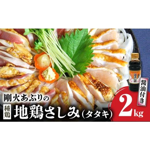 ふるさと納税 鶏肉 鹿児島県 南九州市 剛火あぶりの地鶏(種鶏)さしみ(タタキ)2kg 醤油付き 1721834