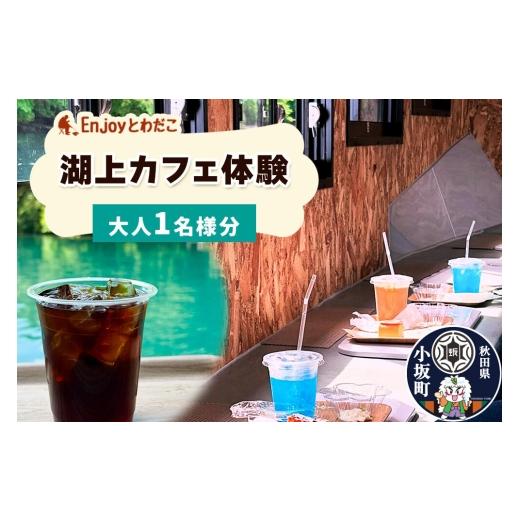 ふるさと納税 体験チケット 秋田県 小坂町 Enjoyとわだこ 湖の上のカフェ 湖上カフェ体験(大人1名様分)湖の上で過ごす特別な時間 レターパックプラス 十和田…