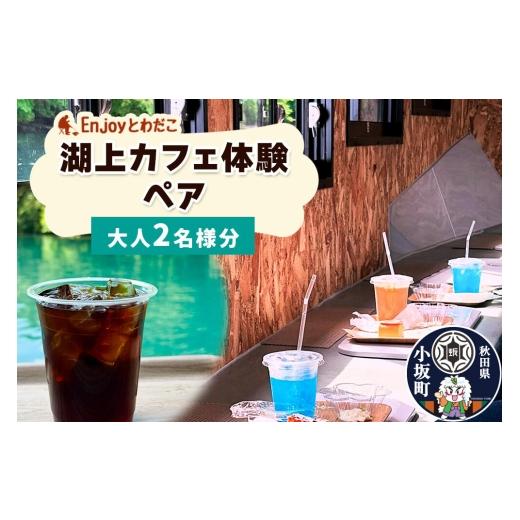 ふるさと納税 体験チケット 秋田県 小坂町 Enjoyとわだこ 湖の上のカフェ 湖上カフェ体験 ペア(大人2名様分)湖の上で過ごす特別な時間 レターパックプラス …