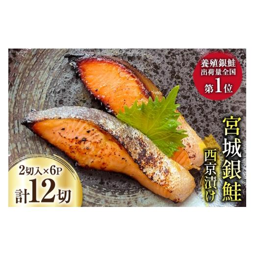 ふるさと納税 魚貝類 鮭 宮城県 気仙沼市 母の日 宮城銀鮭の西京漬け 2切入×6パック カネダイ 宮城県 気仙沼市 20566003 魚 魚介類 漬魚 冷凍 鮭 サケ さけ …