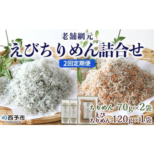 ふるさと納税 しらす・ちりめん 愛媛県 西予市 老舗網元 えびちりめん詰め合わせ(合計 約260g) 2回定期便 選べる 定期便 ちりめんじゃこ かたくちいわし カタ…