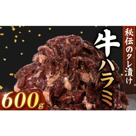 ふるさと納税 牛肉 焼肉・バーベキュー 高知県 安芸市 牛 ハラミ 秘伝のタレ 味付け 600g ( 300g×2パック ) 小分け 牛肉 牛ハラミ タレ付け タレ ハラミ肉 焼…