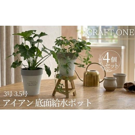 ふるさと納税 雑貨・日用品 大阪府 河内長野市 アイアン 底面給水ポット 3号 3.5号 4個セット | 植木鉢 おしゃれ 観葉植物 鉢 底面給水 プランター アイアン …