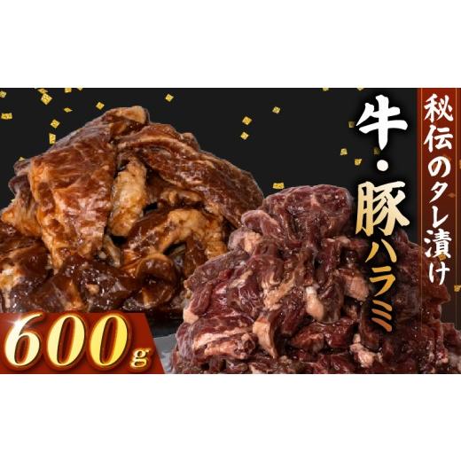 ふるさと納税 肉 高知県 安芸市 牛 ハラミ 豚 ハラミ セット 秘伝のタレ 味付け 600g 各300g 小分け 牛肉 牛ハラミ 豚肉 豚ハラミ 国産豚ハラミ タレ付け タレ…