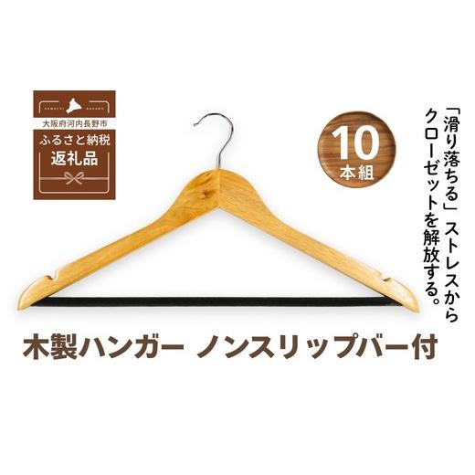 ふるさと納税 雑貨・日用品 大阪府 河内長野市 木製ハンガー 10本組 ノンスリップバー ナチュラルカラー 44.5cm | クローゼット ハンガー 木製 収納 滑り止め…