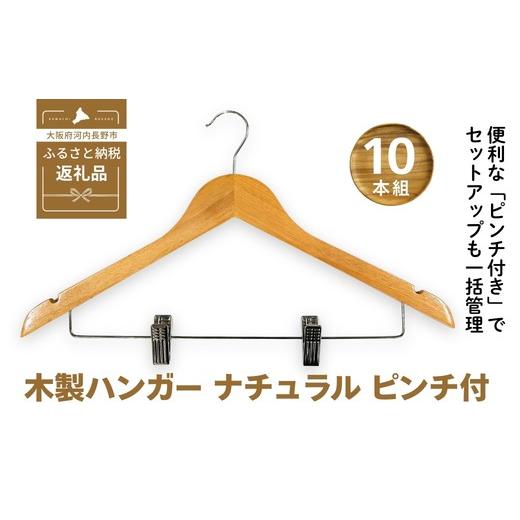 ふるさと納税 雑貨・日用品 大阪府 河内長野市 木製ハンガー 10本組 ナチュラル 44.5cm ピンチ付き | クローゼット ハンガー 木製 収納 滑り止め 衣類ハンガ…