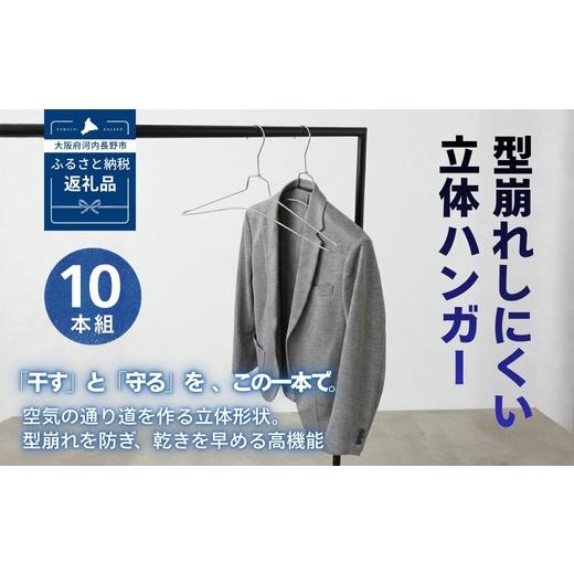 ふるさと納税 雑貨・日用品 大阪府 河内長野市 ハンガー 10本組 型崩れしにくい 立体ハンガー
