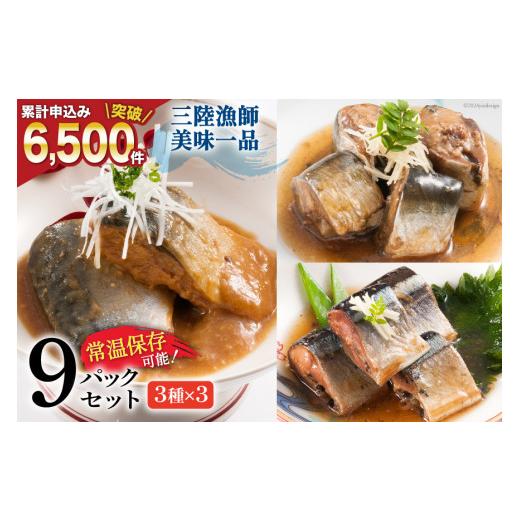 ふるさと納税 加工品等 レトルト 宮城県 気仙沼市 母の日 三陸漁師美味一品 3種×3P 計9P 阿部長商店 宮城県 気仙沼市 魚 魚介類 煮魚 惣菜 簡単調理 常温保存…