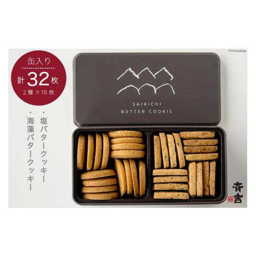 ふるさと納税 焼菓子・チョコレート クッキー 宮城県 気仙沼市 母の日 SAIKICHI BUTTER COOKIE 缶入り 32枚(2種類・各16枚) 斉吉商店 宮城県 気仙沼市 20566…