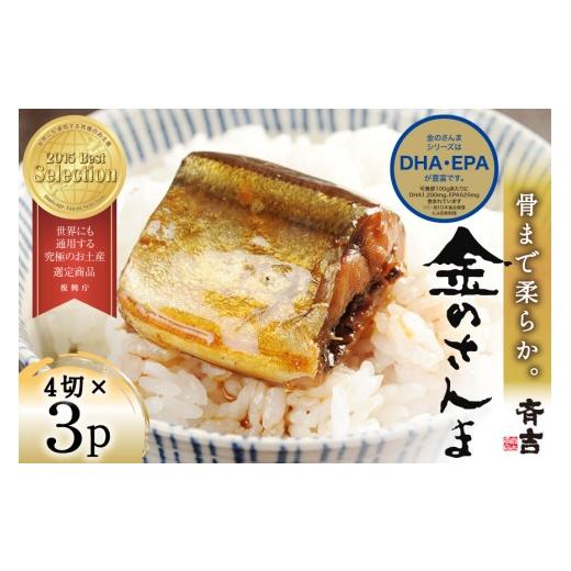 ふるさと納税 惣菜・レトルト 冷蔵 宮城県 気仙沼市 母の日 金のさんま 4切×3パック 斉吉商店 宮城県 気仙沼市 20566010 魚介類 魚 さんま サンマ 秋刀魚 煮…