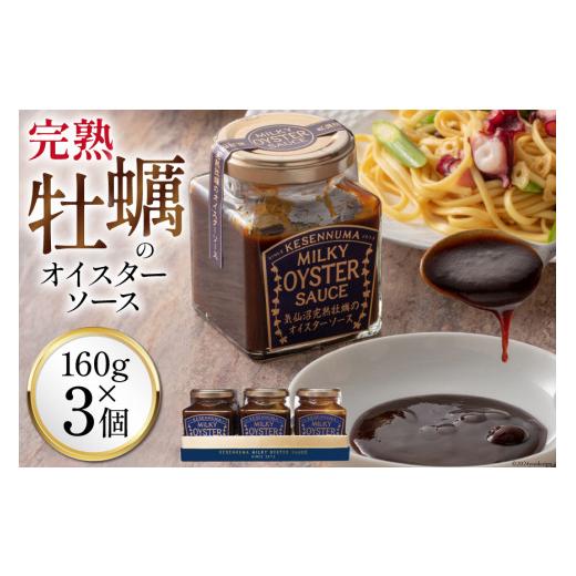 ふるさと納税 たれ・ドレッシング・酢 宮城県 気仙沼市 母の日 完熟牡蠣のオイスターソース 160g×3 石渡商店 宮城県 気仙沼市 20566012 調味料 カキ 牡蠣 か…