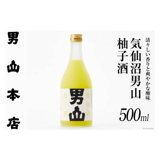ふるさと納税 日本酒 宮城県 気仙沼市 母の日 柚子酒 500ml 男山本店 宮城県 気仙沼市 日本酒 果実酒 ゆず ゆず酒 柚子 お酒 酒 冷蔵 男山 地酒