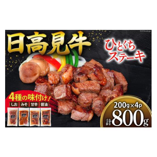 ふるさと納税 牛肉 ステーキ 宮城県 気仙沼市 母の日 牛肉 日高見牛 味付け 一口ステーキ 赤身 4種セット (しお味 みそ味 甘辛味 醤油味) 計800g 亀山精肉店 …