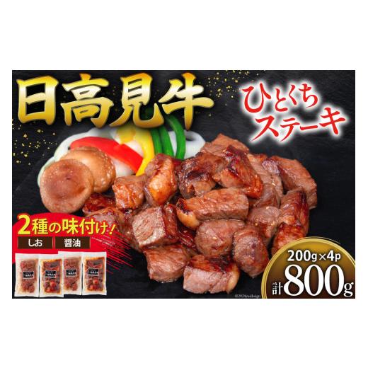 ふるさと納税 牛肉 ステーキ 宮城県 気仙沼市 母の日 牛肉 日高見牛 味付け 一口ステーキ 赤身 2種セット (しお味 醤油味) 計800g 亀山精肉店 宮城県 気仙沼市…