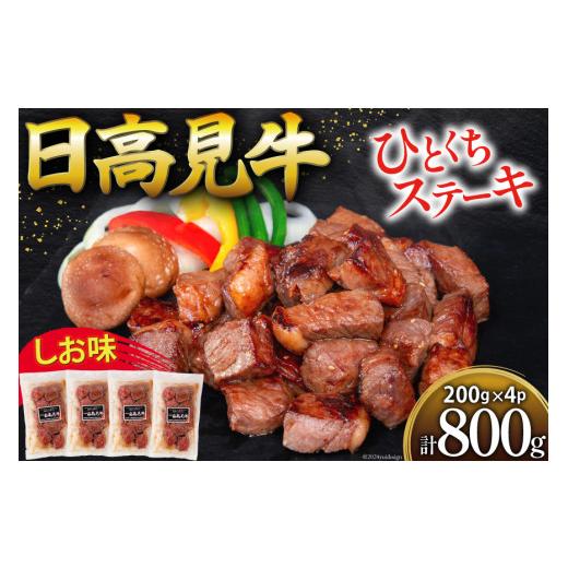 ふるさと納税 牛肉 ステーキ 宮城県 気仙沼市 母の日 牛肉 日高見牛 味付け 一口ステーキ 赤身 しお味 計800g (200g×4p) 亀山精肉店 宮城県 気仙沼市 2056602…