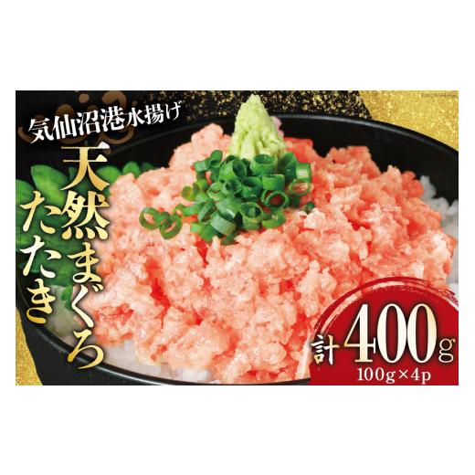 ふるさと納税 マグロ 宮城県 気仙沼市 母の日 気仙沼港水揚げ 天然 ネギトロ 400g 熊栄産業 宮城県 気仙沼市 20566024 マグロたたき メバチマグロ 冷凍 まぐろ…