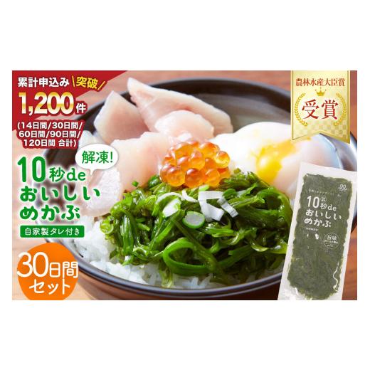 ふるさと納税 のり・海藻 宮城県 気仙沼市 母の日 10秒deおいしいめかぶ 30日間 (自家製タレ付き) 丸繁商店 宮城県 気仙沼市 20566027 海藻 三陸 三陸産 雌株 …