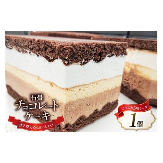 ふるさと納税 ケーキ・カステラ チョコレートケーキ 宮城県 気仙沼市 母の日 洋菓子 石畳チョコレートケーキ (約9cm×約9cm×約7cm) 280g シェ・ササキ 宮城県…