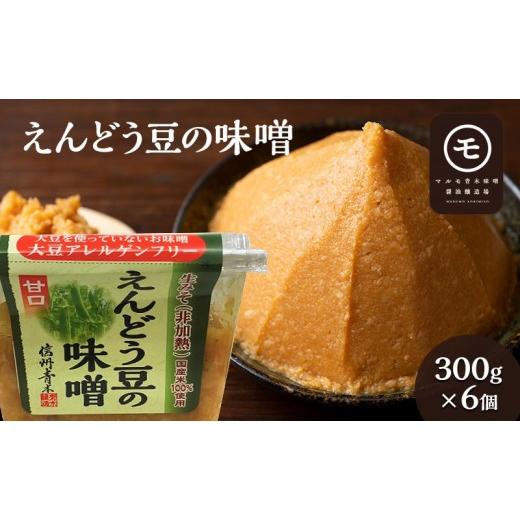 ふるさと納税 味噌 長野県 長野市 アレルゲンフリー えんどう豆の味噌 300g×6個 調味料 和食 日本食 みそ汁 味付け 生みそ 食卓 できたての風味 酵母 酵素