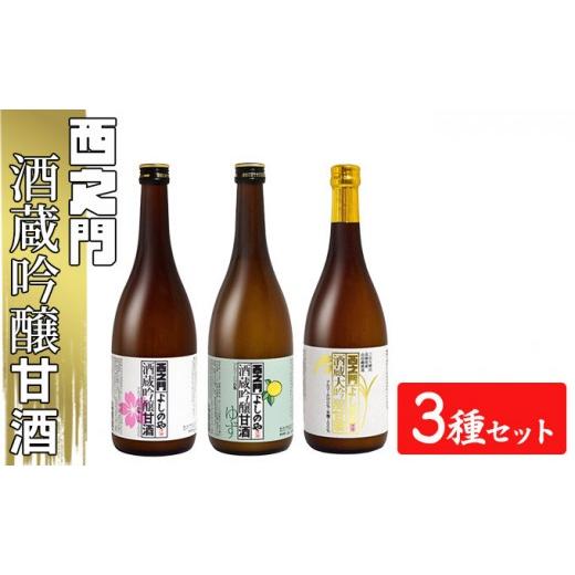 ふるさと納税 飲料類 長野県 長野市 西之門 酒蔵吟醸甘酒 3種セット