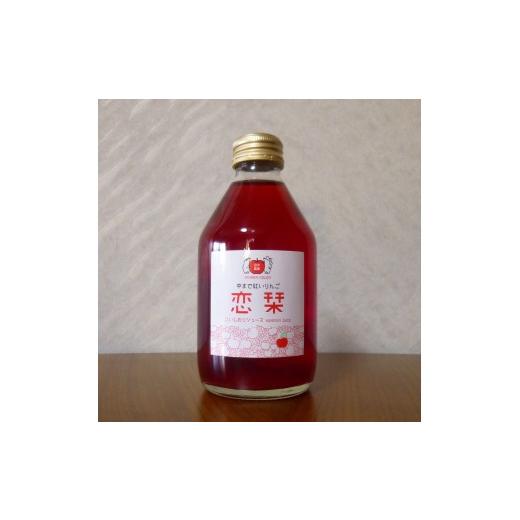 ふるさと納税 果汁飲料 りんご 長野県 長野市 恋栞(こいしおり)りんごジュース 無添加ストレート100% 250ml×2本