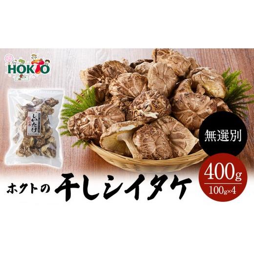 ふるさと納税 健康食品 長野県 長野市 ホクトの干しシイタケ 無選別 400g(100g×4)しいたけ 椎茸 美味しい こだわり食材 お取り寄せ | ホクト しいたけ シイ…