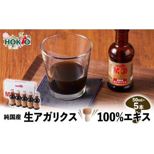 ふるさと納税 健康食品 長野県 長野市 純国産 生アガリクス100%エキス 5本 ドリンク キノコ 茸 きのこ セット 健康加工食品 飲料 | ホクト アガリクス エ…