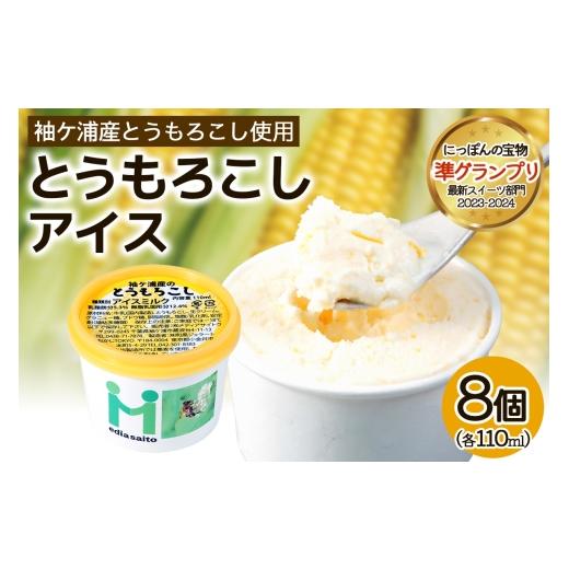 ふるさと納税 菓子 アイス 千葉県 袖ケ浦市 朝採れ加工 とうもろこしアイス 8個 アイス スイーツ トウモロコシ|コンテスト 受賞 ジューシー 朝どれ 果肉 0716…